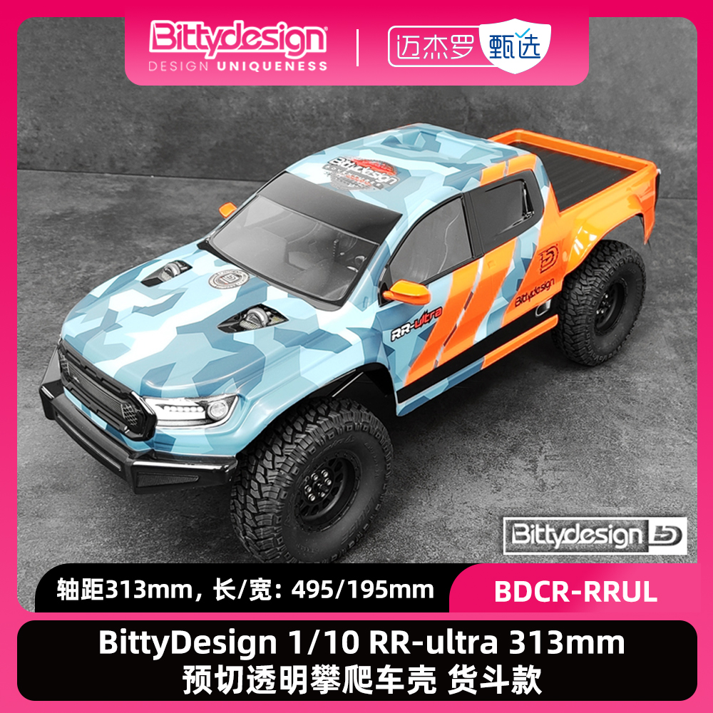 RR-ultra313mm预切透明攀爬车壳