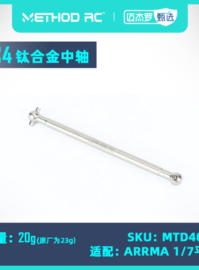METHOD RC 钛合金TC4 传动狗骨 168mm 前中轴 适配ARRMA 1/7越界