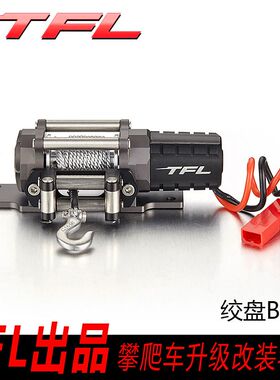 TFL出品金属绞盘 电动绞盘 SCX10 90027 90035 模型绞盘