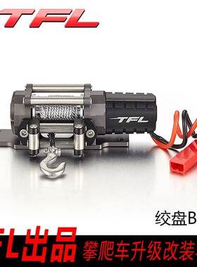 TFL出品金属绞盘 电动绞盘 SCX10 90027 90035 模型绞盘