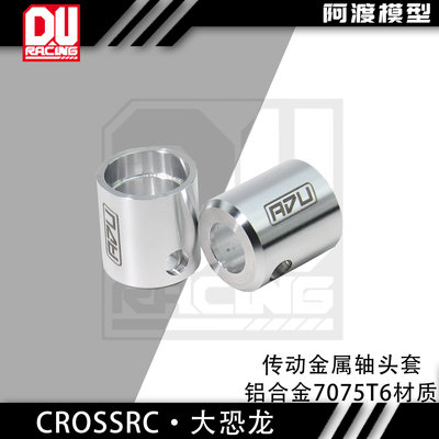大恐龙传动轴头套剑龙雷龙