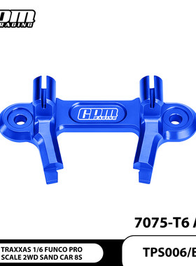 GPM TRAXXAS 1/6 FUNCO 两驱沙漠卡 铝合金7075前刹车线固定座