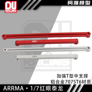 阿渡 1/7 红眼泰龙EXB 加强中支撑 铝合金7075T6材质