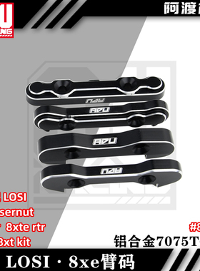 阿渡1/6 lasernut雷神之锤沙漠卡臂码8xte TLR 8xt 车架Los254074