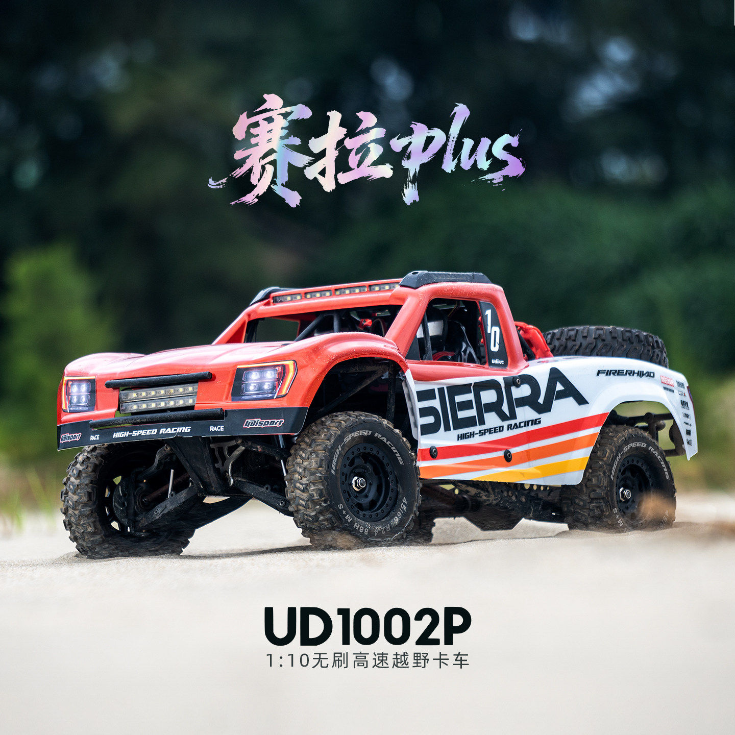 优迪UD1002 PLUS S10后直桥短卡1/10四驱遥控电动越野车沙漠卡
