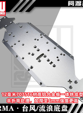 Arrma 6s台风 流浪7075铝合金4mm底盘 outcast exb v4 v5 tlr