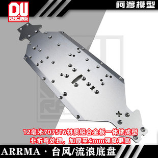 Arrma 6s台风 流浪7075铝合金4mm底盘 outcast exb v4 v5 tlr