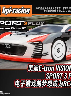 HPI 1/10仿真奥迪Audi e-tron GT遥控电动四驱平跑车房车160202