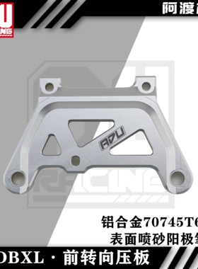 阿渡 NSR dbxl 2.0 前二楼板 转向上盖  转向压板 铝合金7075-t6