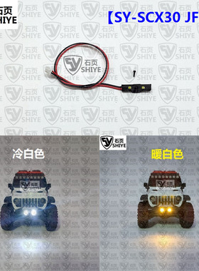 石页 Axial SCX30 1/30 Jeep专用前杠灯 SY-SCX30 JFBL
