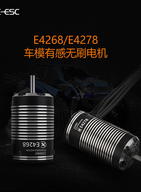 雄才科技E4268 2500kv E4278 2250kv有感无刷电机防水1/8车适用