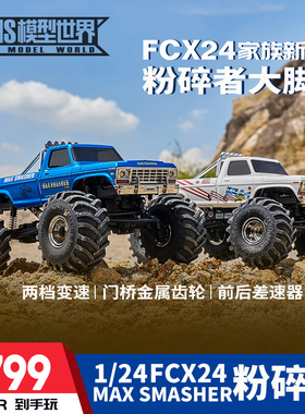 FMS新品1/24 粉碎者大脚越野车遥控电动RC模型车攀爬车 四驱包邮