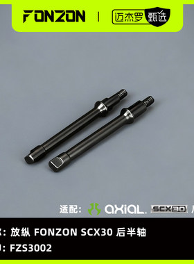 放纵 FONZON FZS3002 后半轴（铬钢升级款）适配 AXIAL SCX30