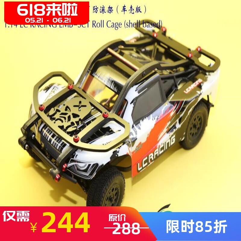 1比14 LC RACING EMB-SCT 短卡 防滚架 车壳版 进口尼龙 青冷清冷