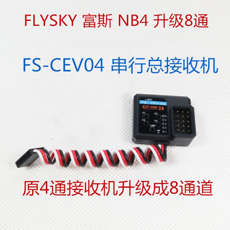 8通道串行富斯NB4原厂接收机