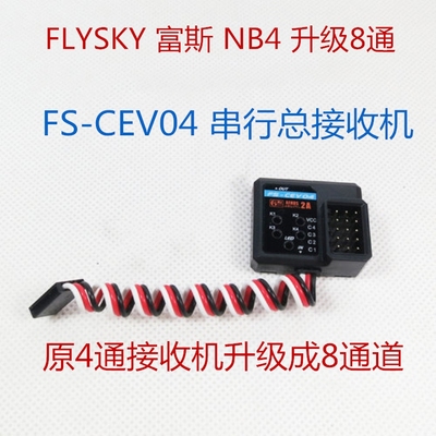 8通道串行富斯NB4原厂接收机