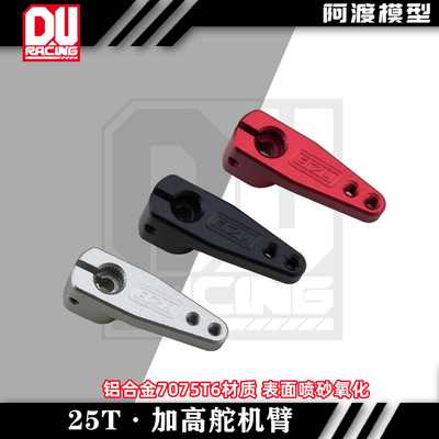 25T加高双面齿舵机臂 高强度铝合金7075t6材质 trx4攀爬 台风卡屯