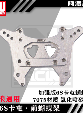 arrma 6s卡屯 流浪者加强版前蝴蝶架7075材质 EXB V5通用AR320577