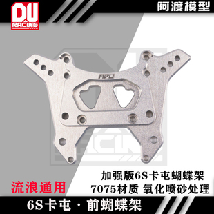 EXB arrma 前蝴蝶架7075材质 流浪者加强版 V5通用AR320577 6s卡屯
