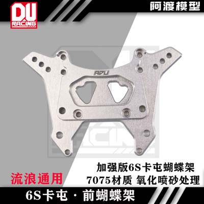 模型车卡屯流浪者后避震架蝴蝶架