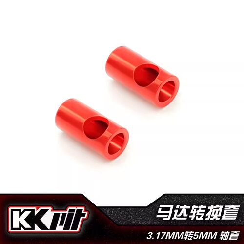 SULERC苏乐模型 KKPIT-铝制-马达转换套-3.17MM转5MM轴套