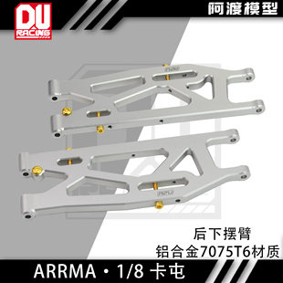 阿渡 1/8 6S卡屯后下摆臂铝合金7075t6材质 1/8流浪者v6 EXB 泰龙