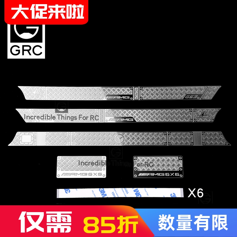 GRC TRX6 G63 G500车身大包围不锈钢装饰片防滑板 AMG装饰片