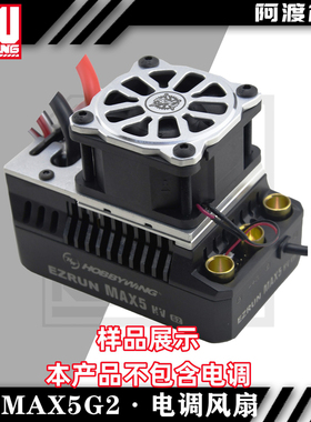阿渡好盈max5g2电调 改装暴力5028散热风扇套装 abs外壳 7075底座