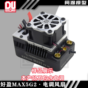 abs外壳 暴力5028散热风扇套装 7075底座 改装 阿渡好盈max5g2电调