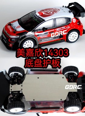 GDRC美嘉欣14303底盘护板 不锈钢防刮轻量化护底装甲 14302 14301
