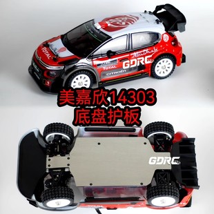 GDRC美嘉欣14303底盘护板 不锈钢防刮轻量化护底装甲 14302 14301