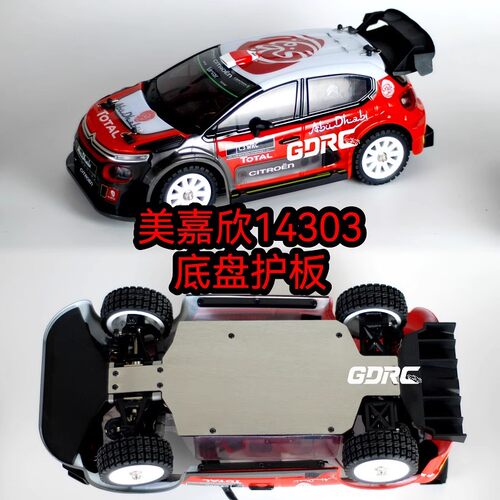 GDRC美嘉欣14303底盘护板 不锈钢防刮轻量化护底装甲 14302 14301