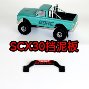 GDRC scx30 挡泥板 3D打印  烈马k10皮卡  OP升级改装配件