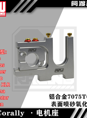 阿渡Corally大脚车电机马达座  苏格  Kronos克诺斯XTR Jambo