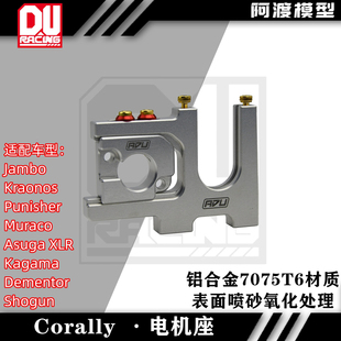 阿渡Corally大脚车电机马达座 苏格 Kronos克诺斯XTR Jambo