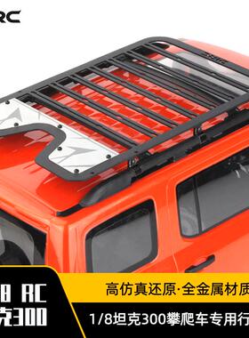 D1RC 雷神KM 坦克300 1/8模型攀爬车金属仿真扩展行李架 升级件