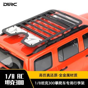 D1RC 坦克300 升级件 雷神KM 8模型攀爬车金属仿真扩展行李架