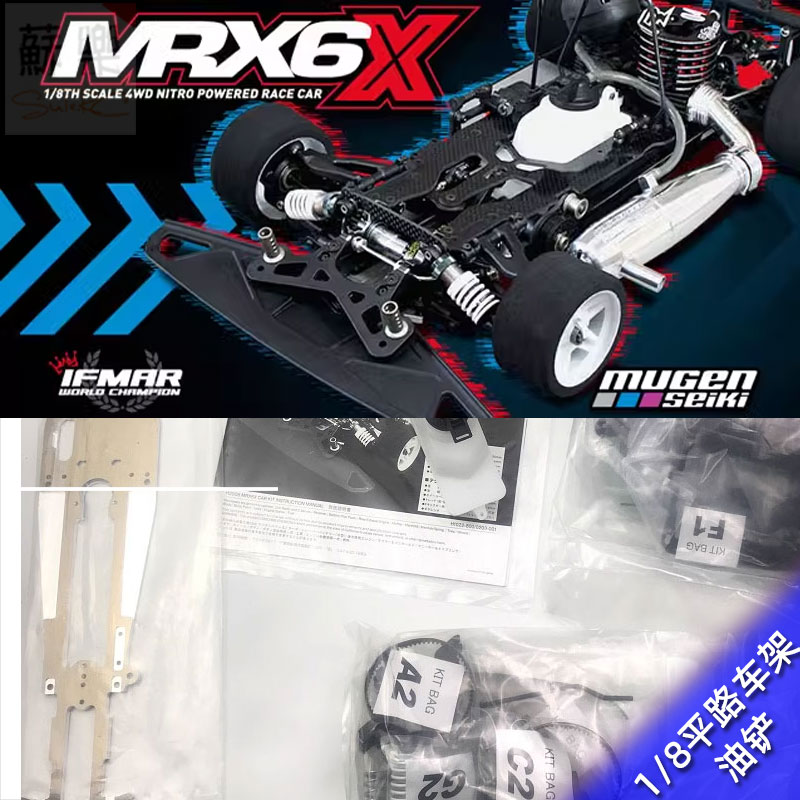 MUGEN SEIKI无限精机MRX6X车架1/8平路引擎油铲H2008 MRX6R遥控车 玩具/童车/益智/积木/模型 车模 原图主图