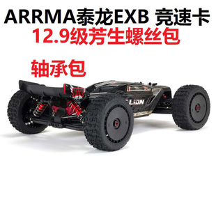 ARRMA泰龙EXB竞速卡车RC模型车1/8 12.9级芳生螺丝包 轴承包