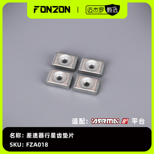 4个 FONZON 差速器行星齿垫片 8S系列 适配ARRMA