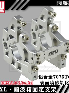 阿渡 NSR  DBXL-E mtxl前波箱 差速箱支架7075  los251102