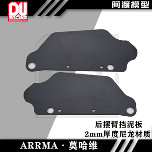 MOJAVE 后摆臂挡泥板 EXB 7莫哈维EXB短卡 2mm厚尼龙材质 ARRMA