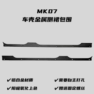 雷拉洛MK07攀爬车升级件 金属侧裙包围 铝合金材质 配螺丝包 现货
