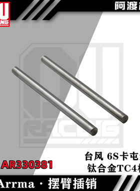 AR330381 4x67.5mm摆臂插销 pin 卡屯KRATON 台风通用