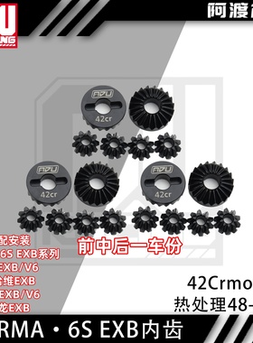 阿渡 arrma 6s EXB钢制差速内齿轮 莫哈维EXB 卡屯流浪v6