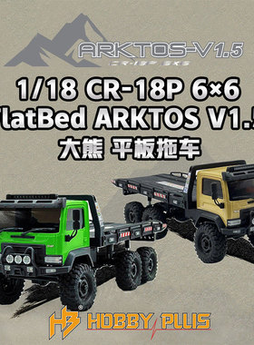 Hobby Plus 1/18 CR-18P ARKTOS V1.5遥控大熊平板拖车越野攀爬车