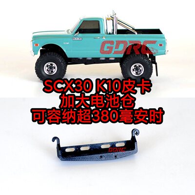 SCX30K10专用加大电池仓