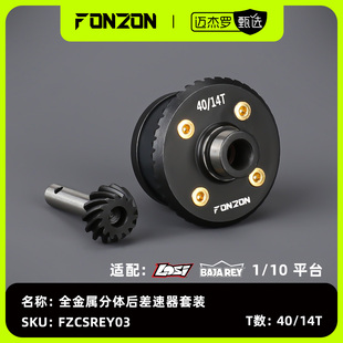FONZON放纵 LOSI 1/10 BAJA REY 全金属后差速器套装 40/14T