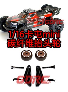 GDRC迷你卡屯大脚车mini抬头轮 碳纤维 kraton 3s改装升级第五轮