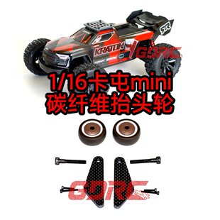 GDRC迷你卡屯大脚车mini抬头轮 碳纤维 kraton 3s改装升级第五轮
